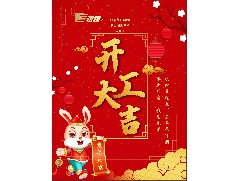 【2023年開(kāi)工大吉】立足新起點(diǎn)，共赴新征程