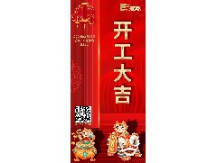 八方來(lái)財(cái)，開(kāi)工大吉！